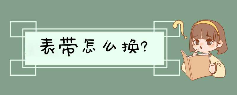 表带怎么换?,第1张