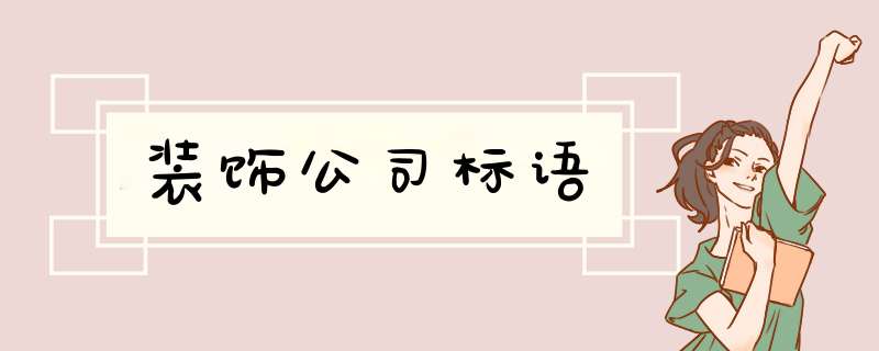 装饰公司标语,第1张