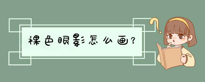 裸色眼影怎么画？,第1张