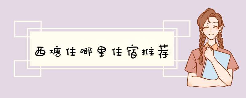 西塘住哪里住宿推荐,第1张