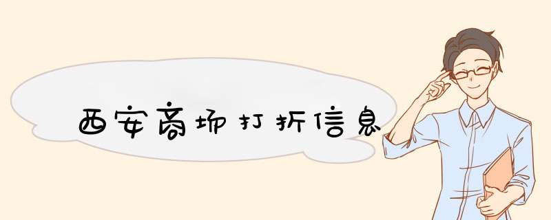 西安商场打折信息,第1张