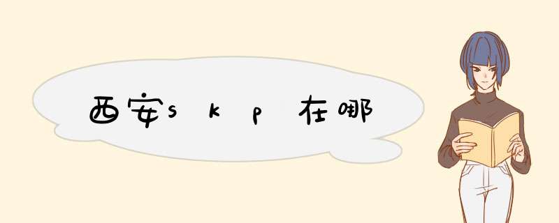 西安skp在哪,第1张