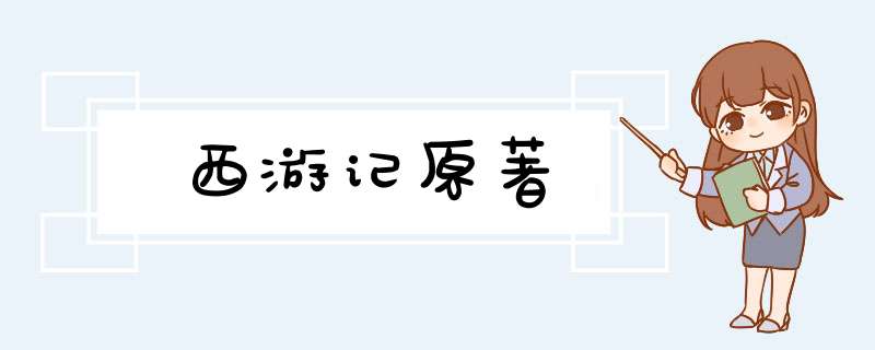 西游记原著,第1张