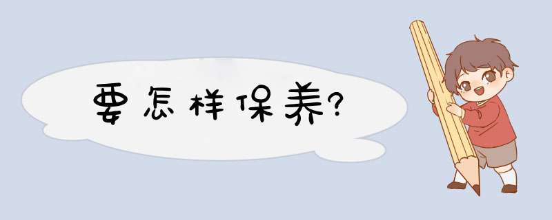 要怎样保养?,第1张