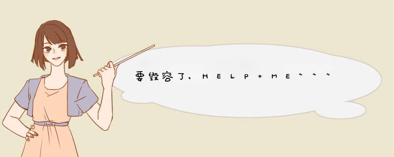 要毁容了,HELP ME~~~,第1张