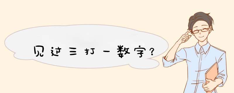 见过三打一数字？,第1张