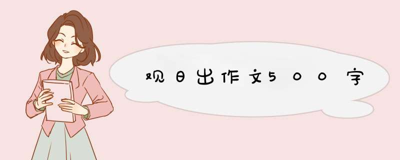 观日出作文500字,第1张