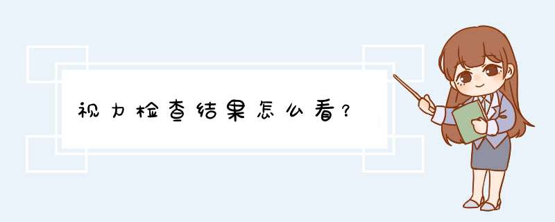 视力检查结果怎么看？,第1张