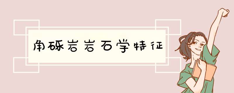 角砾岩岩石学特征,第1张