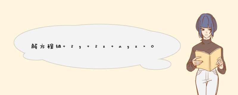 解方程组 2y+2z+ayz=0 2x+2z+axz=2 2y+2x+axy=0 xyz-8=0,第1张