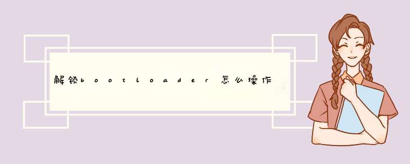 解锁bootloader怎么操作,第1张