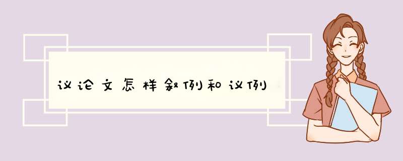 议论文怎样叙例和议例,第1张