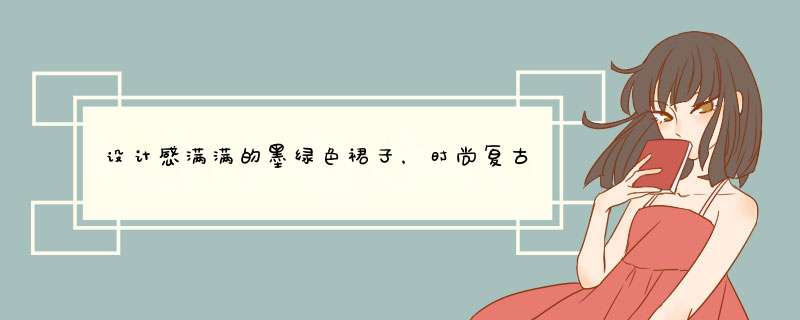 设计感满满的墨绿色裙子，时尚复古，这样的风格你会喜欢吗？,第1张