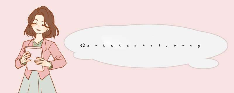 设z=ln(eu+v),v=xy,u=x2-y2，求dzdx,dzdy。,第1张