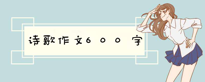 诗歌作文600字,第1张