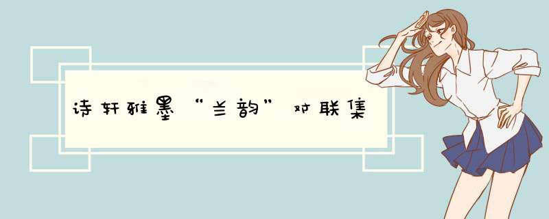 诗轩雅墨“兰韵”对联集,第1张