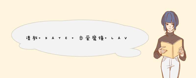 请教 KATE 恋爱魔镜 LAVSHUCA 的眼影,第1张