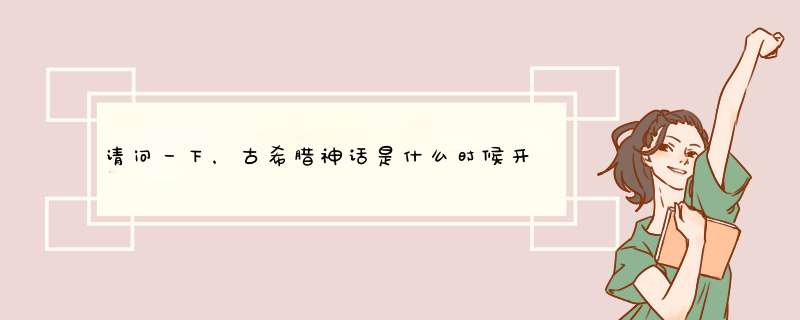 请问一下，古希腊神话是什么时候开始被怀疑的，怀疑的原因是什么？,第1张