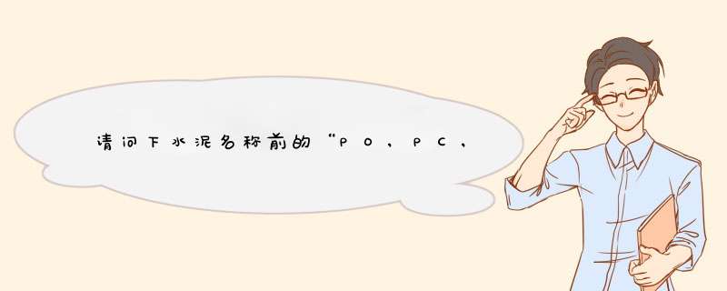 请问下水泥名称前的“PO,PC,PS”都是什么意思？,第1张