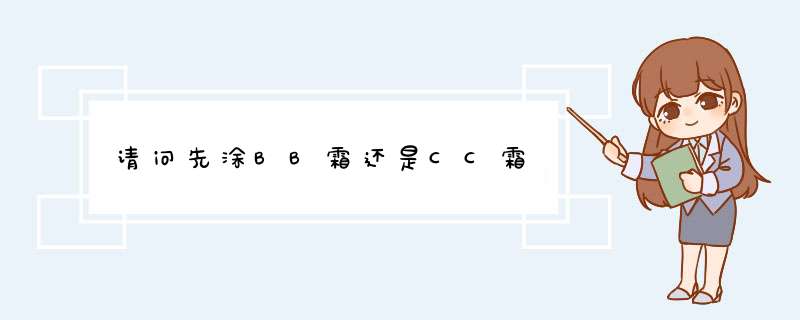 请问先涂BB霜还是CC霜,第1张