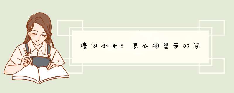 请问小米6怎么调显示时间,第1张