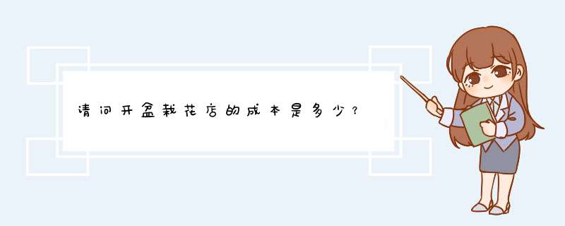 请问开盆栽花店的成本是多少？,第1张