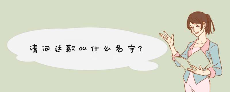 请问这歌叫什么名字?,第1张