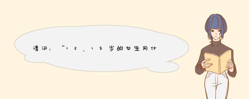 请问：“12、13岁的女生用什麼洗面奶和擦脸油比较好？”（油性皮肤）,第1张