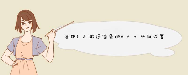 请问3G联通信号的APN如何设置？,第1张