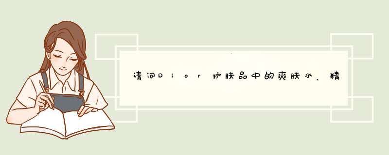 请问Dior护肤品中的爽肤水、精华、眼霜、面霜这几种的使用顺序和方法各是什么？十分感谢！,第1张