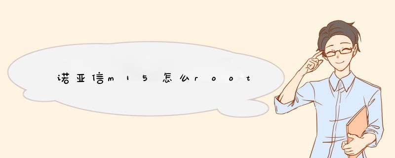 诺亚信m15怎么root,第1张