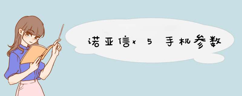 诺亚信x5手机参数,第1张