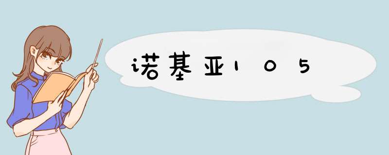 诺基亚105,第1张