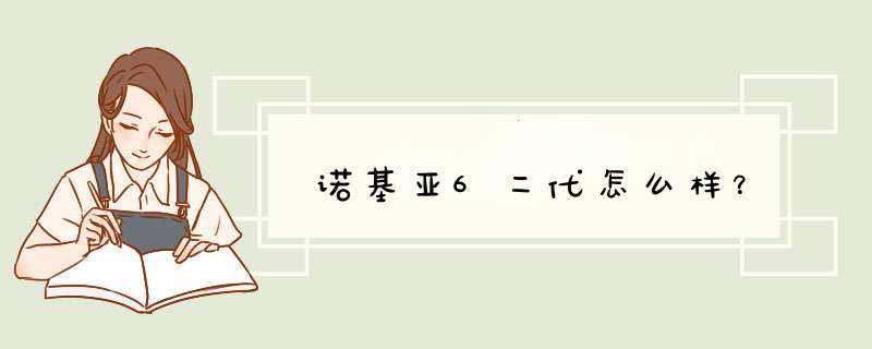 诺基亚6二代怎么样？,第1张