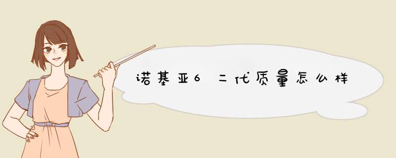 诺基亚6二代质量怎么样,第1张