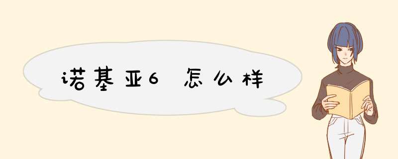 诺基亚6怎么样,第1张