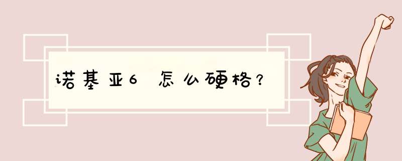 诺基亚6怎么硬格？,第1张