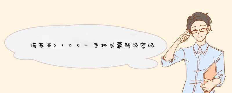 诺基亚610C 手机屏幕解锁密码忘记了 怎么办？,第1张