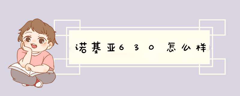 诺基亚630怎么样,第1张