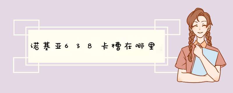 诺基亚638卡槽在哪里,第1张