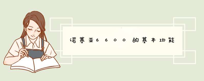 诺基亚6600的基本功能,第1张