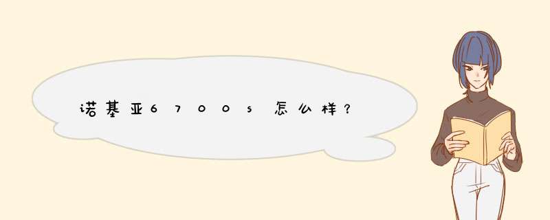 诺基亚6700s怎么样？,第1张