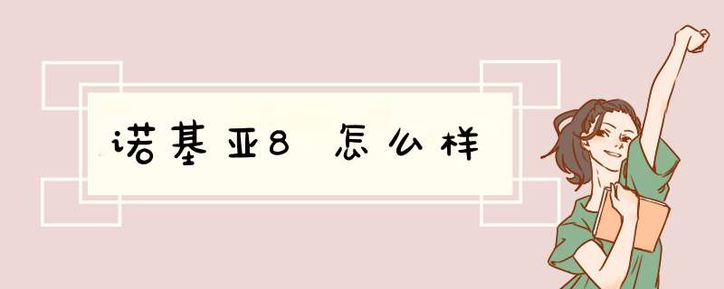 诺基亚8怎么样,第1张