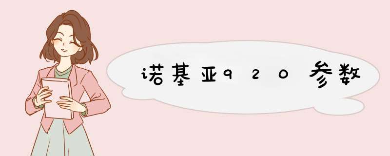 诺基亚920参数,第1张