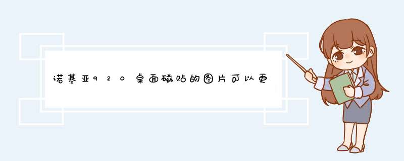 诺基亚920桌面磁贴的图片可以更改吗？,第1张