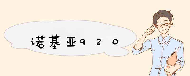 诺基亚920,第1张