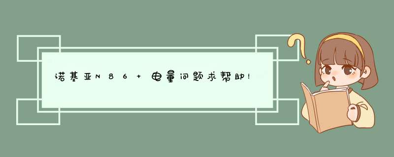 诺基亚N86 电量问题求帮助！,第1张