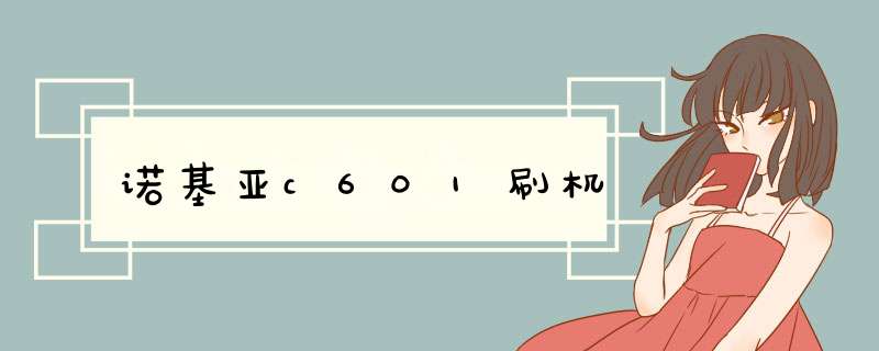 诺基亚c601刷机,第1张