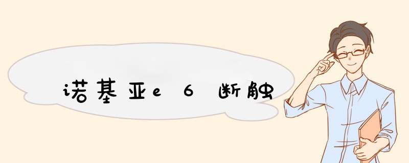 诺基亚e6断触,第1张