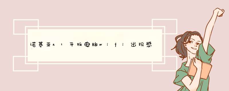 诺基亚n1平板电脑wifi出现感叹号,第1张